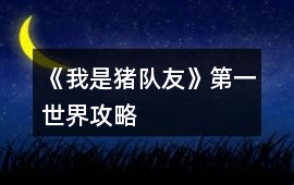 《我是豬隊友》第一世界攻略