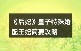 《后妃》皇子特殊婚配王妃簡要攻略