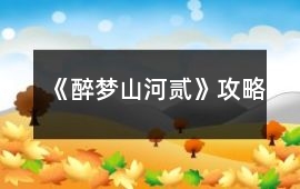 《醉夢山河貳》攻略