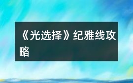 《光選擇》紀雅線攻略
