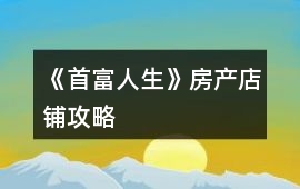 《首富人生》房產(chǎn)店鋪攻略