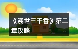 《溯世三千香》第二章攻略