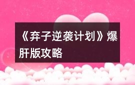 《棄子逆襲計劃》爆肝版攻略