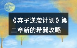 《棄子逆襲計(jì)劃》第二章新的希冀攻略