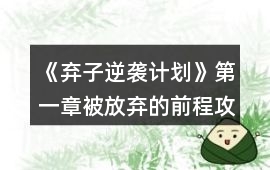 《棄子逆襲計劃》第一章被放棄的前程攻略