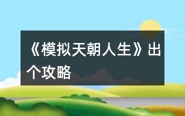 《模擬天朝人生》出個攻略