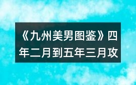 《九州美男圖鑒》四年二月到五年三月攻略精簡版