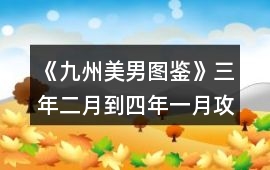 《九州美男圖鑒》三年二月到四年一月攻略精簡版