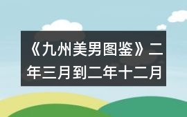《九州美男圖鑒》二年三月到二年十二月攻略精簡版