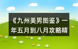 《九州美男圖鑒》一年五月到八月攻略精簡版