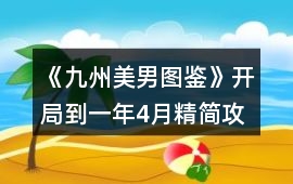 《九州美男圖鑒》開局到一年4月精簡攻略
