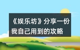 《娛樂坊》分享一份我自己用到的攻略