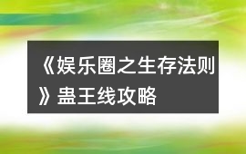 《娛樂圈之生存法則》蠱王線攻略