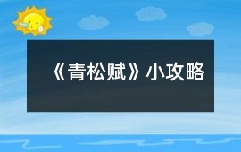 《青松賦》小攻略