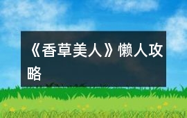 《香草美人》懶人攻略