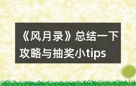 《風月錄》總結一下攻略與抽獎小tips