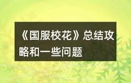 《國服校花》總結(jié)攻略和一些問題