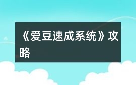 《愛豆速成系統》攻略