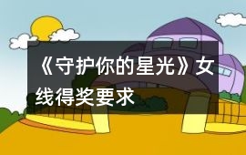 《守護(hù)你的星光》女線得獎(jiǎng)要求