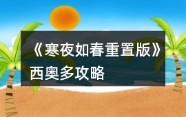 《寒夜如春重置版》西奧多攻略