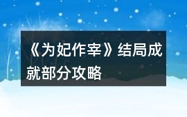 《為妃作宰》結局成就部分攻略