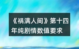 《禍滿人間》第十四年純劇情數(shù)值要求