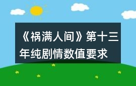 《禍滿人間》第十三年純劇情數(shù)值要求