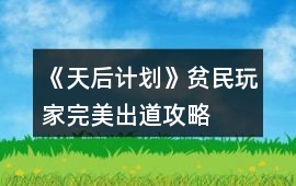 《天后計劃》貧民玩家完美出道攻略