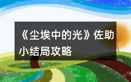 《塵埃中的光》佐助小結局攻略