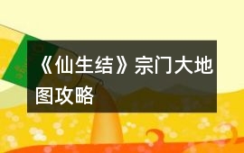 《仙生結(jié)》宗門大地圖攻略