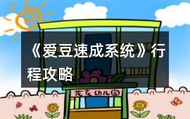 《愛豆速成系統》行程攻略