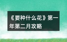 《要種什么花》第一年第二月攻略
