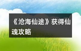 《滄海仙途》獲得仙魂攻略