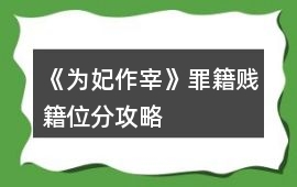 《為妃作宰》罪籍、賤籍位分攻略