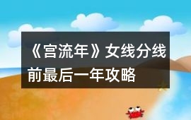 《宮流年》女線分線前最后一年攻略