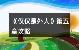 《僅僅是外人》第五章攻略