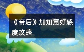 《帝后》加知意好感度攻略