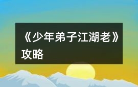 《少年弟子江湖老》攻略