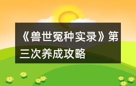 《獸世冤種實錄》第三次養成攻略
