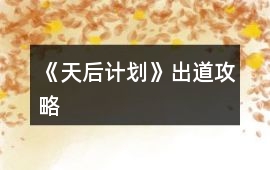 《天后計(jì)劃》出道攻略