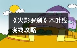 《火影羅剎》木葉線曉線攻略