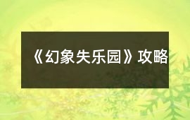 《幻象失樂園》攻略