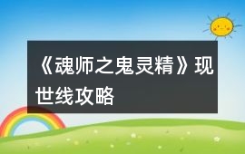 《魂師之鬼靈精》現世線攻略