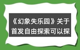 《幻象失樂園》關(guān)于首發(fā)自由探索可以探索到的地方