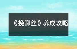 《挽卿絲》養成攻略