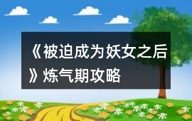 《被迫成為妖女之后》煉氣期攻略