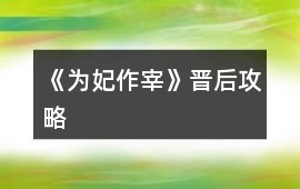 《為妃作宰》晉后攻略