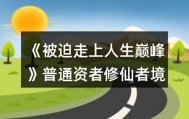 《被迫走上人生巔峰》普通資者修仙者境界等級晉升攻略
