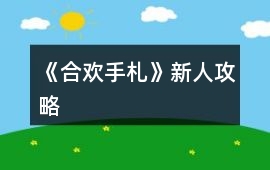 《合歡手札》新人攻略