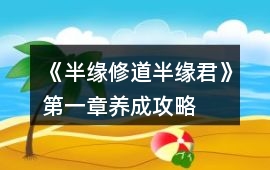 《半緣修道半緣君》第一章養成攻略